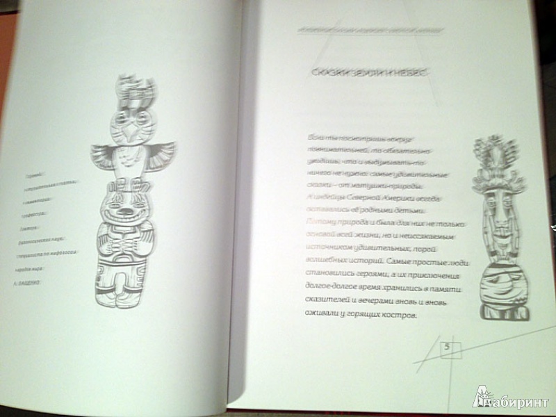 Иллюстрация 17 из 49 для Волшебные сказки индейцев | Лабиринт - книги. Источник: brrrr
