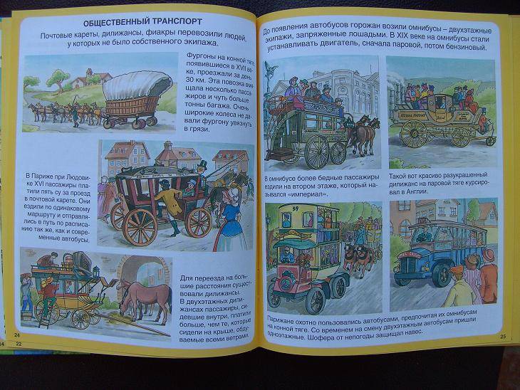 Иллюстрация 21 из 53 для История транспорта - Бомон, Гилоре | Лабиринт - книги. Источник: мама малыша