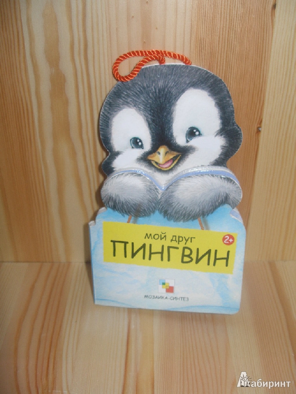 Иллюстрация 4 из 6 для Мой друг пингвин - Бурмистрова, Мороз | Лабиринт - книги. Источник: Линок_