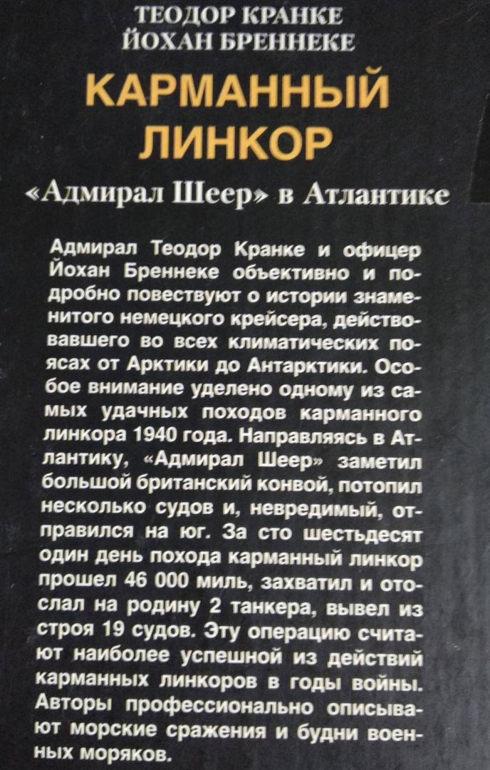 Иллюстрация 12 из 33 для Карманный линкор. "Адмирал Шеер" в Атлантике - Теодор Кранке | Лабиринт - книги. Источник: Ифигения