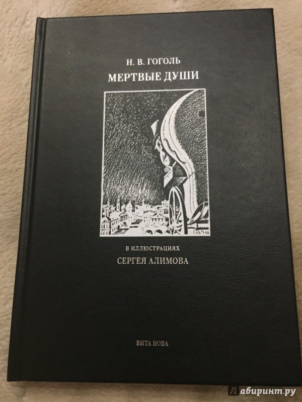 Иллюстрация 3 из 17 для Мертвые души. Поэма - Николай Гоголь | Лабиринт - книги. Источник: pavko
