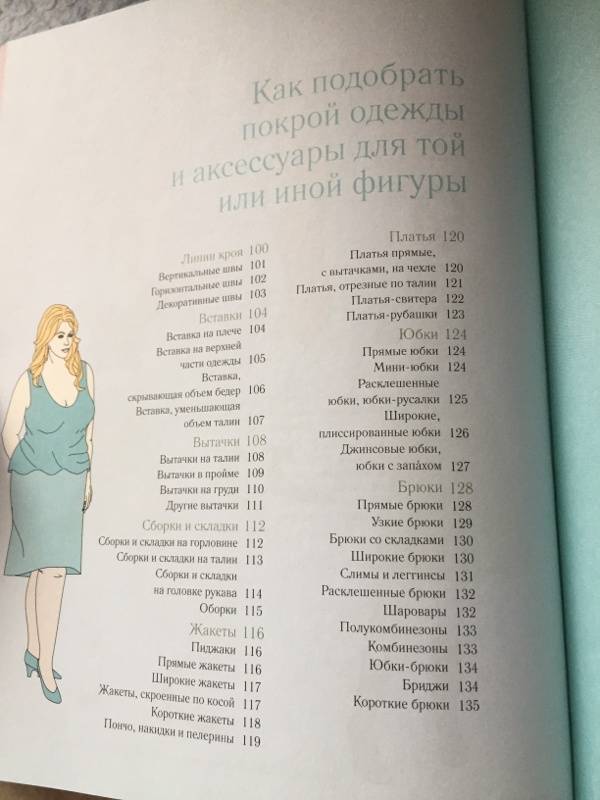 Иллюстрация 15 из 16 для Стильная женская одежда на любой тип фигуры. Секреты моделирования и дизайна - Тереза Жилевска | Лабиринт - книги. Источник: Krutenkova Christina