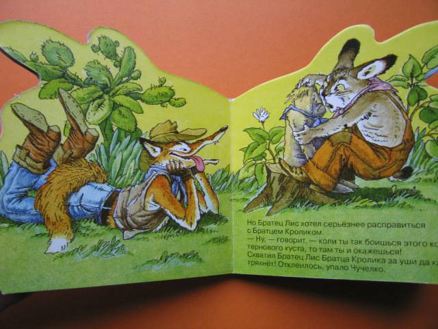 Иллюстрация 12 из 12 для Как Братец Кролик перехитрил Братца Лиса - Джоэль Харрис | Лабиринт - книги. Источник: Валька  Анна