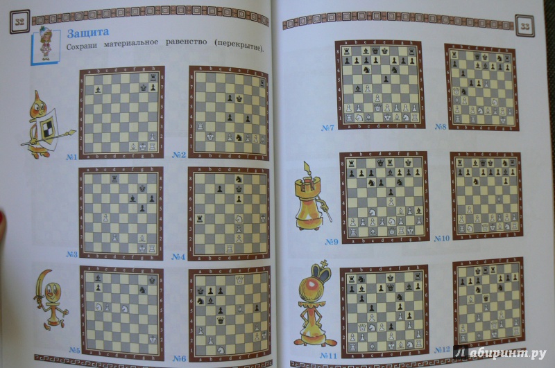 Иллюстрация 34 из 38 для Шахматы, второй год, или Играем и выигрываем. Учебник. В 2-х частях. Часть 1 - Игорь Сухин | Лабиринт - книги. Источник: Марина