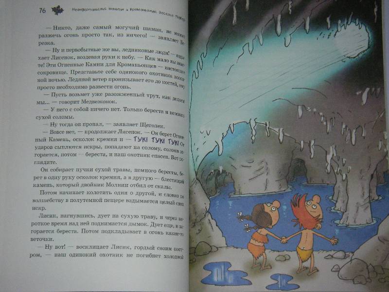 Иллюстрация 34 из 36 для Неандертальский мальчик и Кроманьонцы. Веселые медведи - Лучано Мальмузи | Лабиринт - книги. Источник: Ромашка:-)