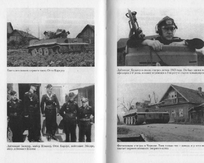 Иллюстрация 5 из 13 для "Тигры" в грязи. Воспоминания немецкого танкиста - Отто Кариус | Лабиринт - книги. Источник: Zhanna
