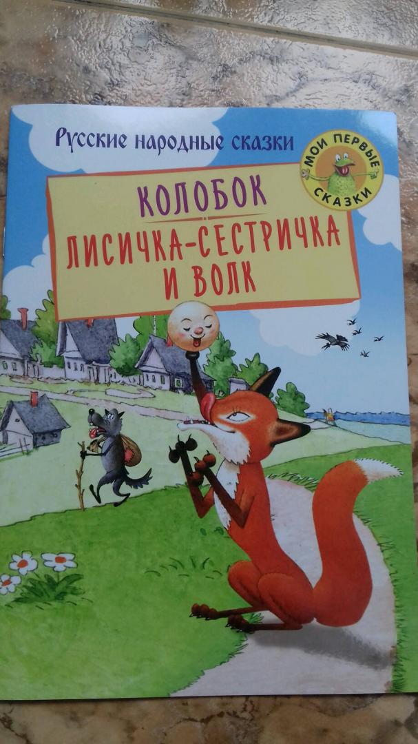 Иллюстрация 6 из 6 для Колобок. Лисичка-сестричка и Волк | Лабиринт - книги. Источник: Назаренко  Марина