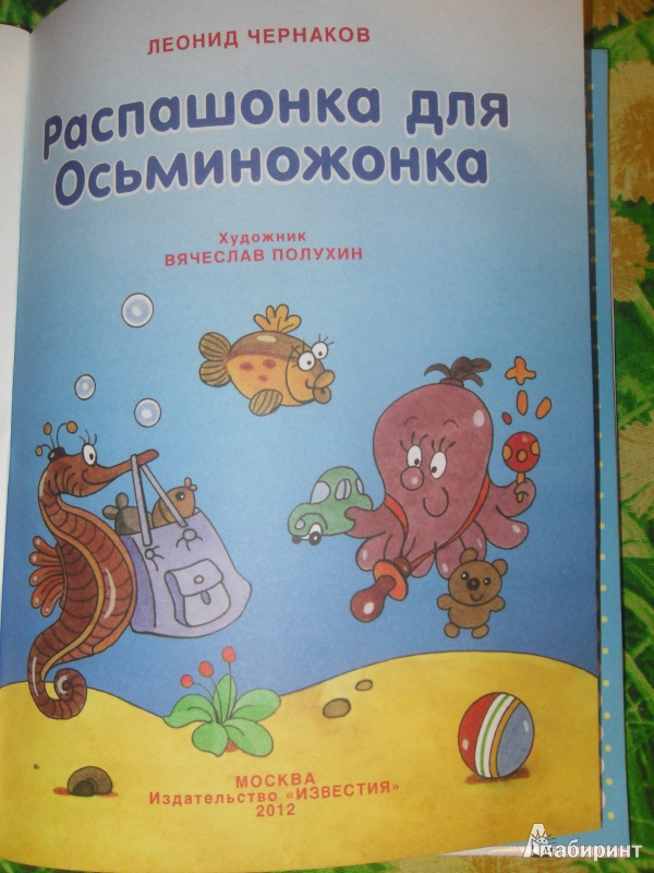 Иллюстрация 2 из 16 для Распашонка для осьминожонка - Леонид Чернаков | Лабиринт - книги. Источник: knigolyub