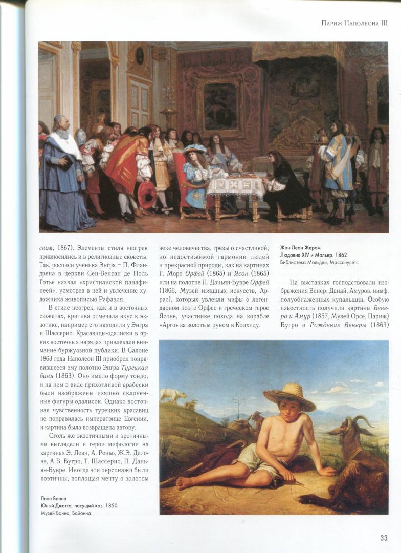 Иллюстрация 10 из 20 для Париж Наполеона III - Елена Федотова | Лабиринт - книги. Источник: Лабиринт