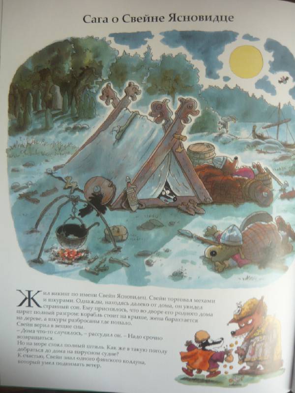 Иллюстрация 60 из 60 для Викинги идут! - Маури Куннас | Лабиринт - книги. Источник: CRISTAL