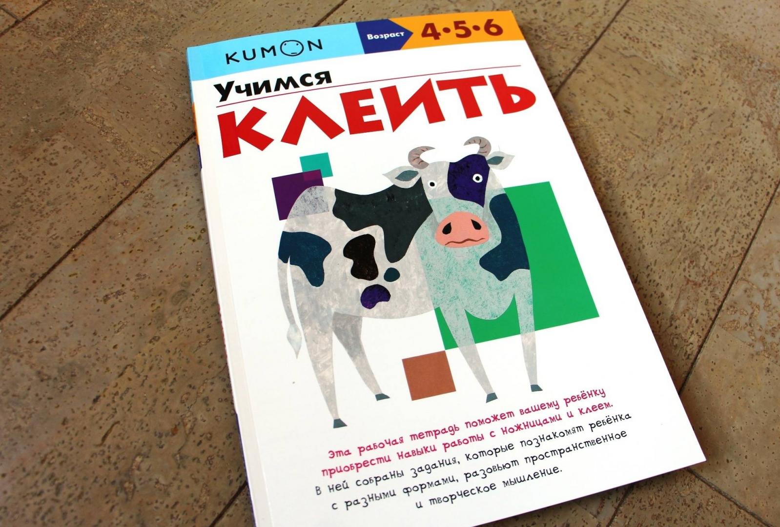 Иллюстрация 61 из 80 для KUMON. Учимся клеить - Тору Кумон | Лабиринт - книги. Источник: Мама-Почитайка