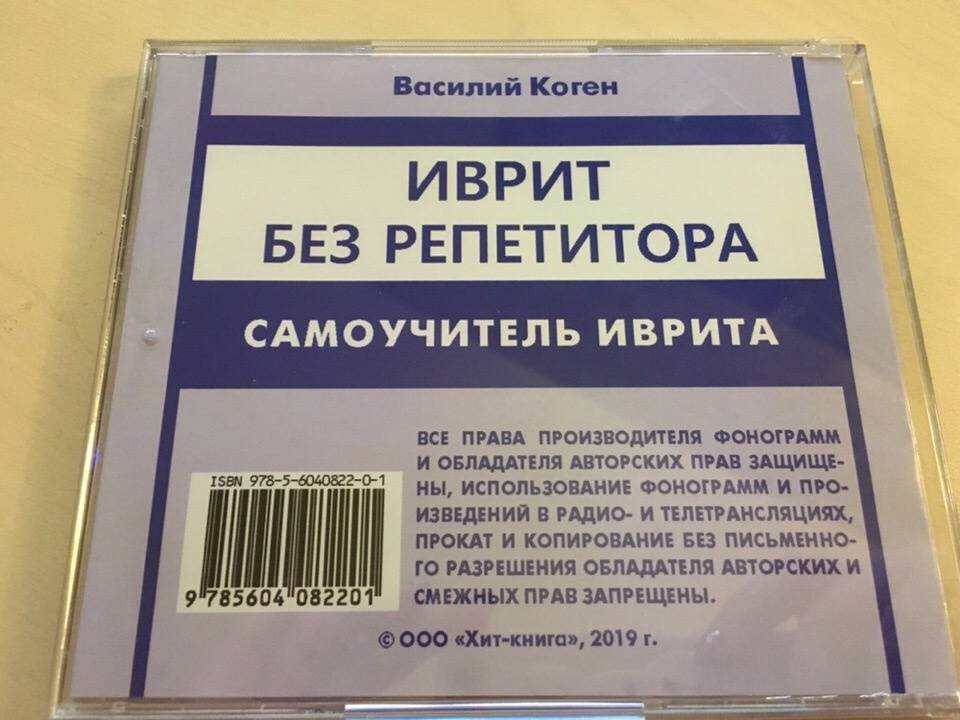 Иллюстрация 1 из 2 для Иврит без репетитора (CD MP3) - Василий Коген | Лабиринт - . Источник: Татьянин  Евгений Валерьевич