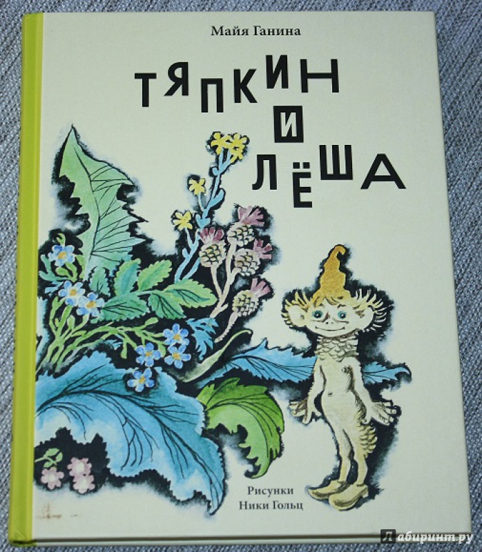 Иллюстрация 35 из 86 для Тяпкин и Леша - Майя Ганина | Лабиринт - книги. Источник: КНИЖНОЕ ДЕТСТВО