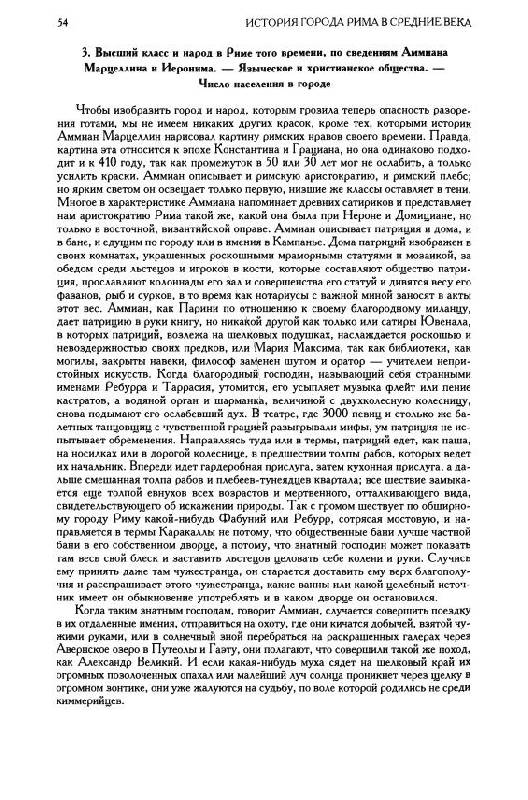 Иллюстрация 8 из 11 для История города Рима в средние века (от V до XVI столетия) - Фердинанд Грегоровиус | Лабиринт - книги. Источник: Флинкс