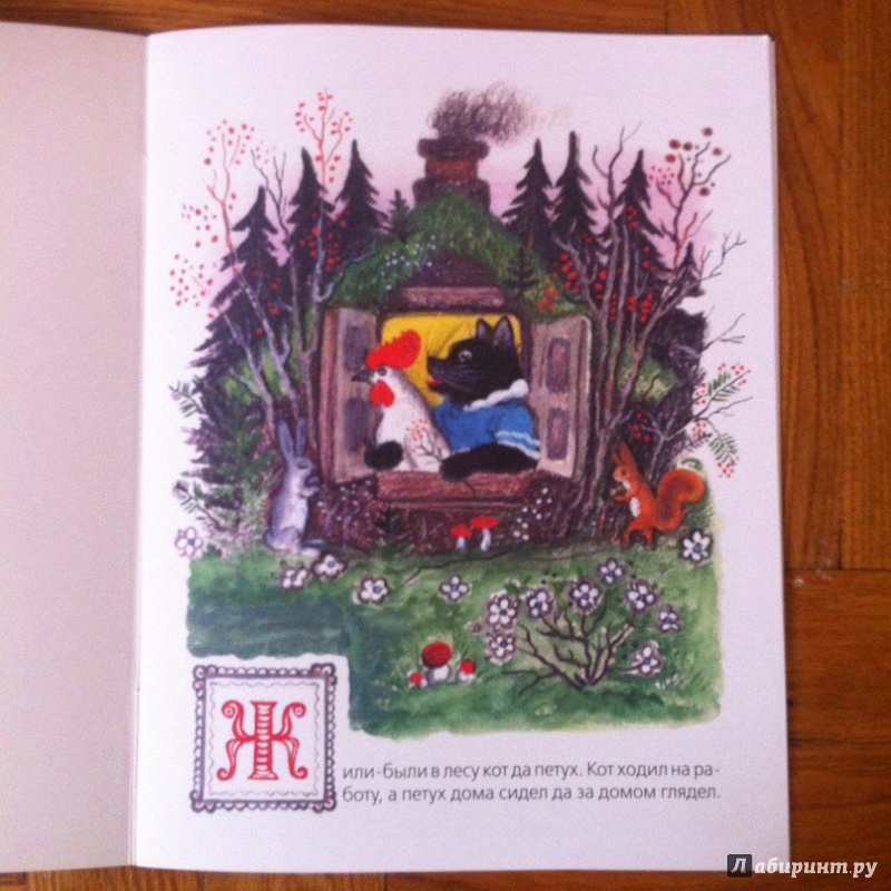 Иллюстрация 9 из 31 для Кот, петух и лиса | Лабиринт - книги. Источник: Шиншилла