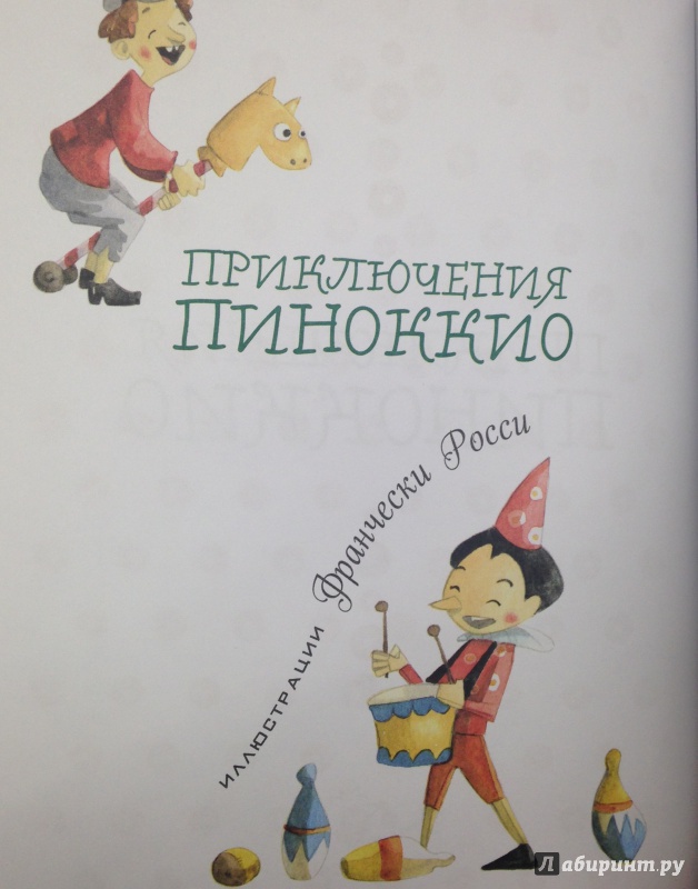 Иллюстрация 10 из 23 для Приключения Пиноккио - Карло Коллоди | Лабиринт - книги. Источник: Tatiana Sheehan