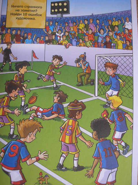 Иллюстрация 9 из 22 для Футбол | Лабиринт - книги. Источник: Усатый-Полосатый