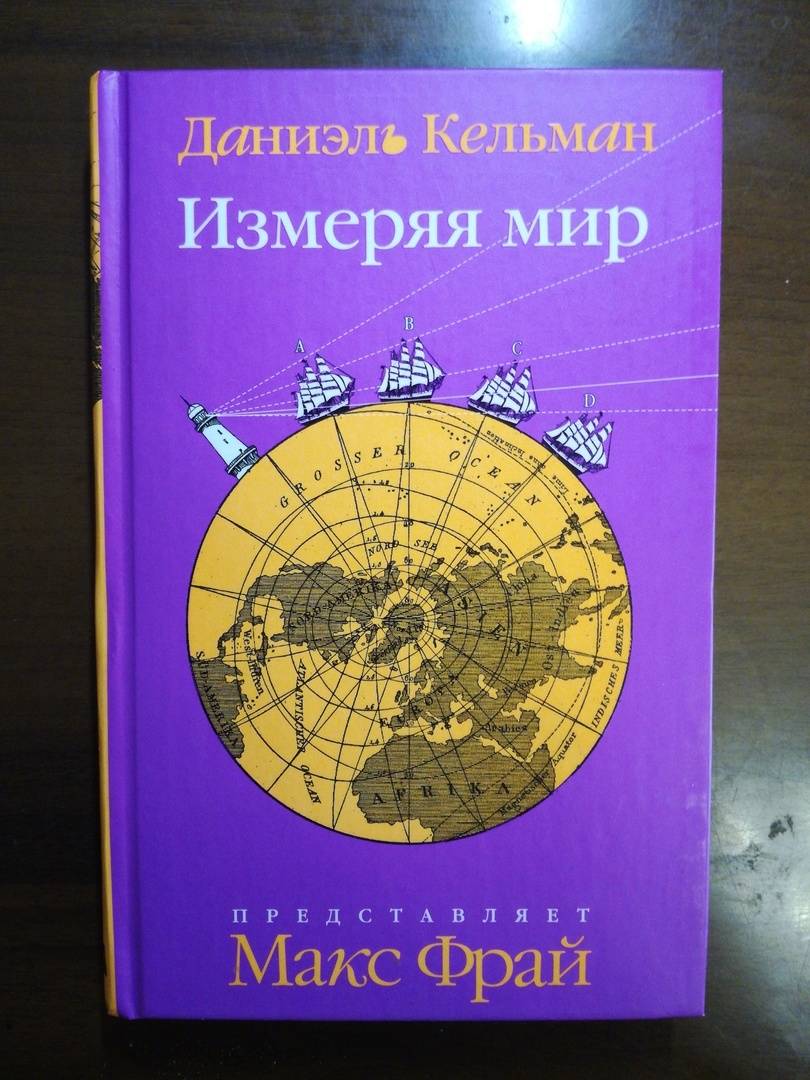 Иллюстрация 5 из 13 для Измеряя мир - Даниэль Кельман | Лабиринт - книги. Источник: Плотников  Алексей Михайлович