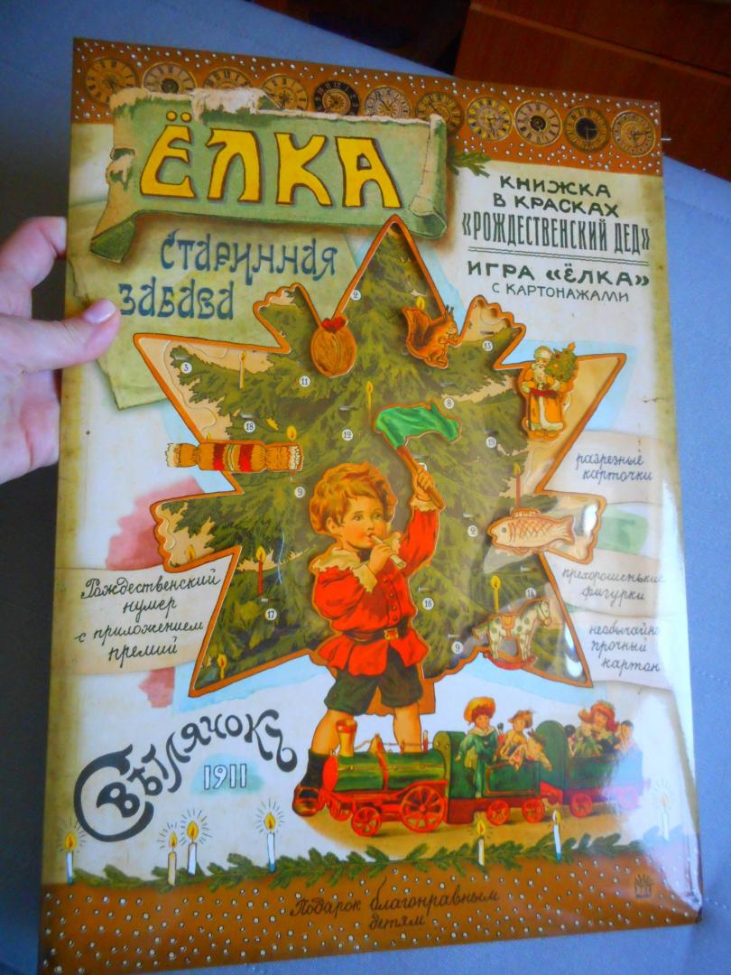 Иллюстрация 86 из 133 для Елка. Старинная забава - А. Смирнов | Лабиринт - книги. Источник: antika81