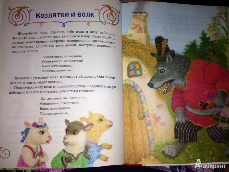Иллюстрация 17 из 18 для Мои первые сказки. В подарок малышам | Лабиринт - книги. Источник: YanaBoeva
