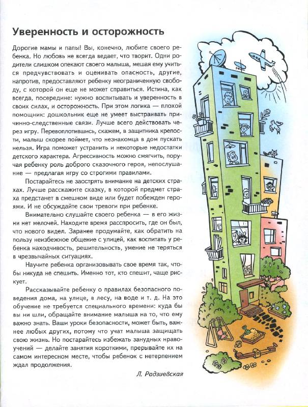Иллюстрация 29 из 36 для Азбука безопасности - Людмила Радзиевская | Лабиринт - книги. Источник: РИВА