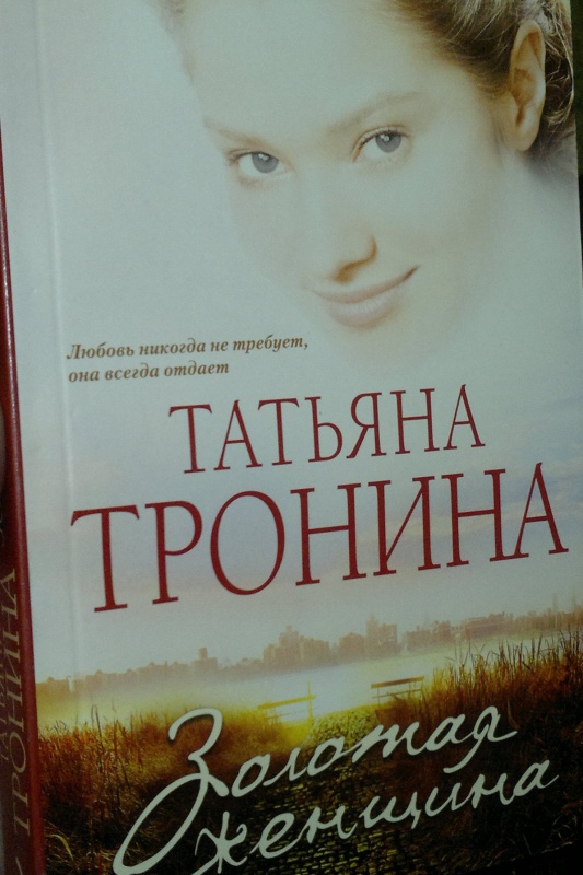 Иллюстрация 2 из 6 для Золотая женщина - Татьяна Тронина | Лабиринт - книги. Источник: Леонид Сергеев
