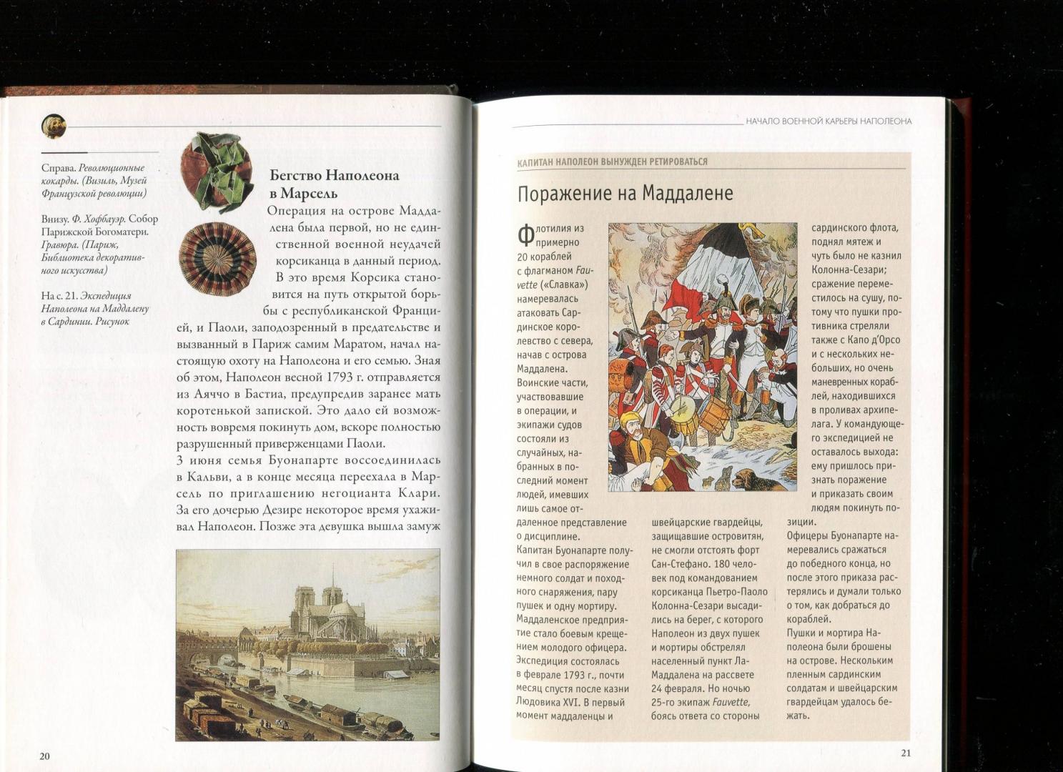 Иллюстрация 21 из 40 для Наполеон. От Революции к Империи - Паоло Кау | Лабиринт - книги. Источник: Лабиринт