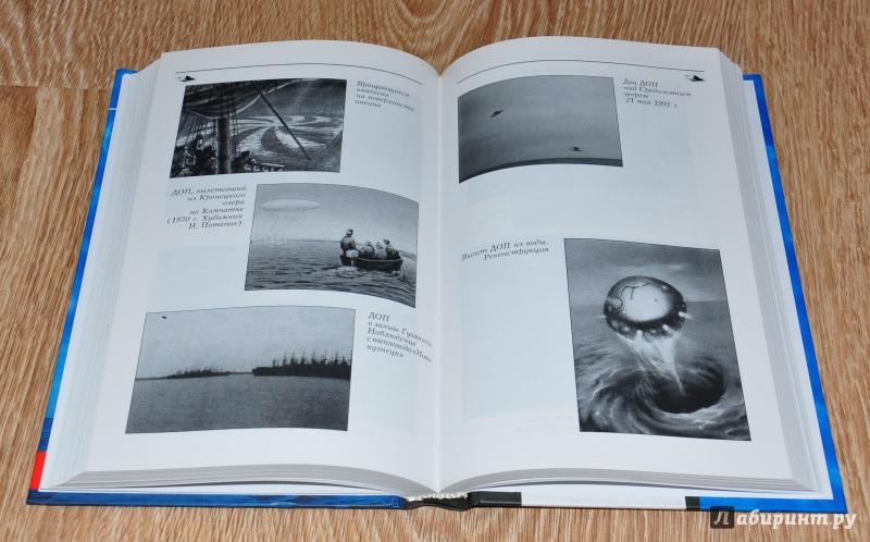 Иллюстрация 20 из 36 для Подводные НЛО - Владимир Ажажа | Лабиринт - книги. Источник: leo tolstoy