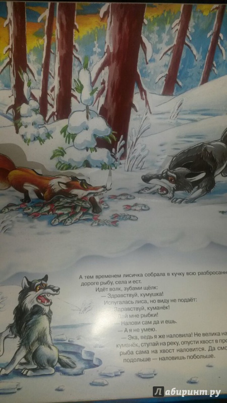 Иллюстрация 2 из 17 для Лисичка- сестричка и серый волк | Лабиринт - книги. Источник: *naste4ka*