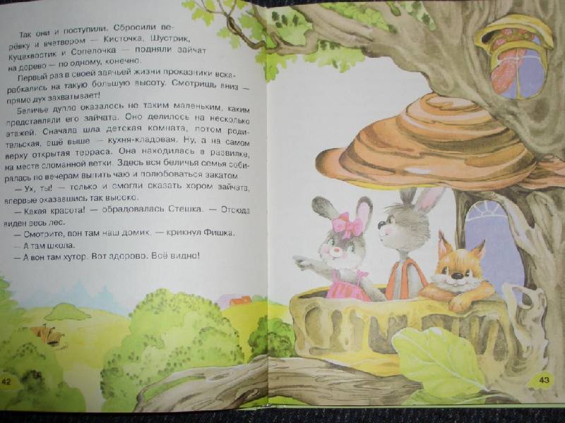 Иллюстрация 3 из 12 для Заячьи проделки - Лилия Носова | Лабиринт - книги. Источник: sher
