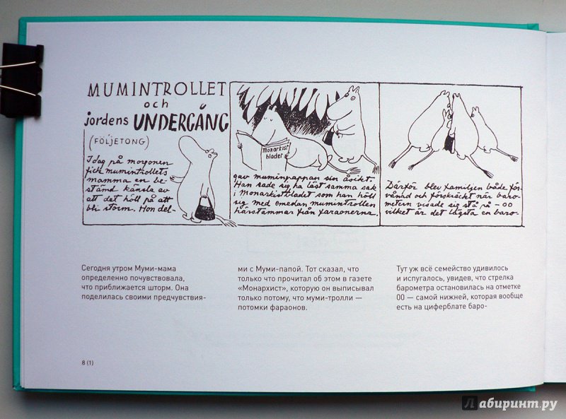 Иллюстрация 9 из 64 для Муми-тролль и конец света. Самый первый комикс Туве Янссон о муми-троллях - Туве Янссон | Лабиринт - книги. Источник: Александр Лисовский