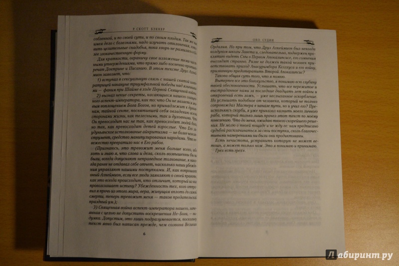 Иллюстрация 10 из 19 для Аспект-Император. Книга первая. Око Судии - Р. Бэккер | Лабиринт - книги. Источник: Mmorozovv