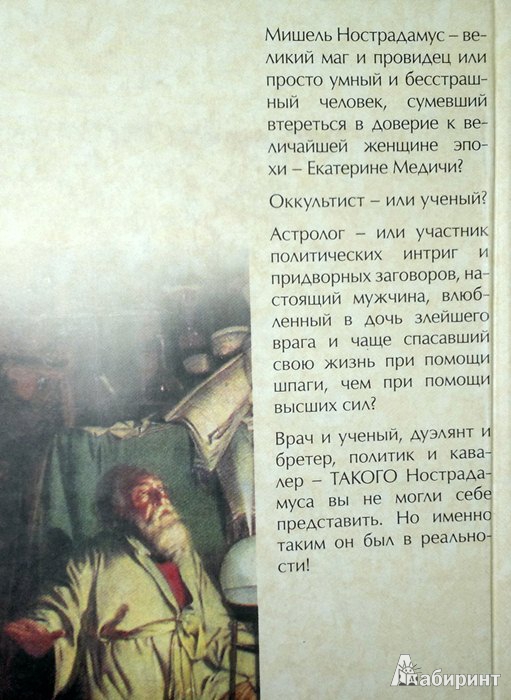 Иллюстрация 7 из 20 для Путь Нострадамуса - Нобекур, Нобекур | Лабиринт - книги. Источник: Леонид Сергеев