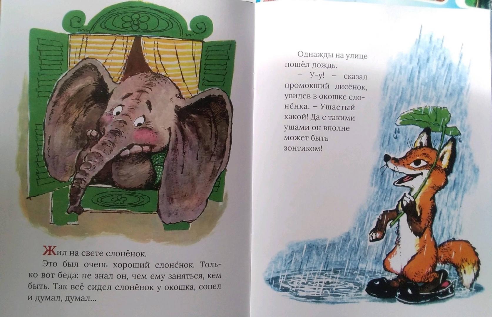 Иллюстрация 143 из 153 для Жил на свете слоненок - Геннадий Цыферов | Лабиринт - книги. Источник: Надюшка