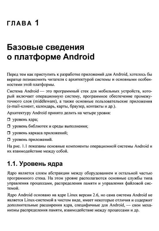 Иллюстрация 2 из 11 для Google Android: программирование для мобильных устройств (+ CD) - Алексей Голощапов | Лабиринт - книги. Источник: Ялина