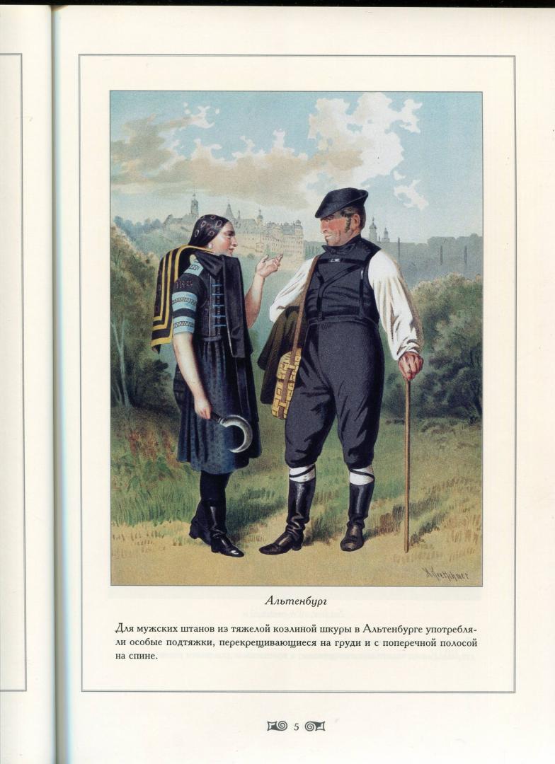 Иллюстрация 12 из 18 для Традиционные германские костюмы середины XIX века - Мария Мартиросова | Лабиринт - книги. Источник: Лабиринт