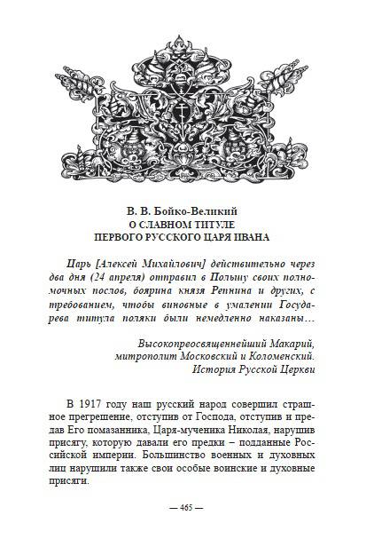 Иллюстрация 3 из 7 для Правда о первом русском Царе. Кто и почему искажает образ Государя Иоанна Васильевича (Грозного) - Сергей Фомин | Лабиринт - книги. Источник: Бетельгейзе