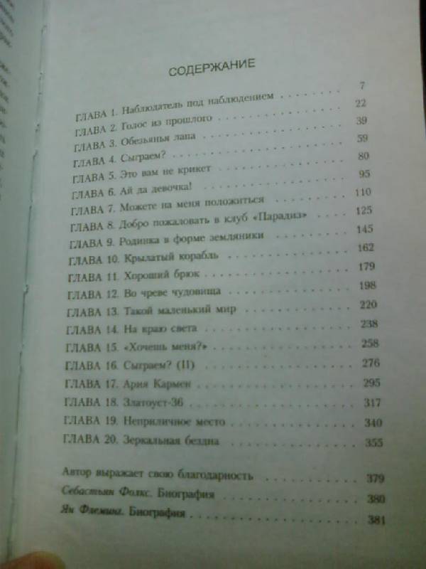 Иллюстрация 8 из 16 для Дьявол не любит ждать - Себастьян Фолкс | Лабиринт - книги. Источник: lettrice