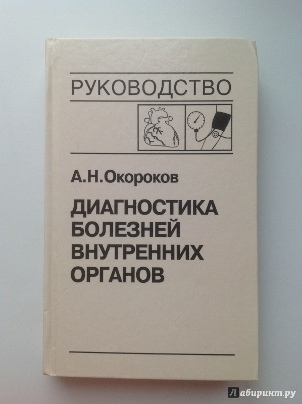 Иллюстрация 2 из 26 для Диагностика болезней внутренних органов. Том 7. Диагностика болезней сердца и сосудов - Александр Окороков | Лабиринт - книги. Источник: Sunnygirl