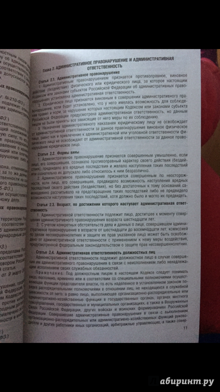 Иллюстрация 2 из 4 для Кодекс Российской Федерации об административных правонарушениях по состоянию на 23 ноября 2015 года | Лабиринт - книги. Источник: Sweetheart96