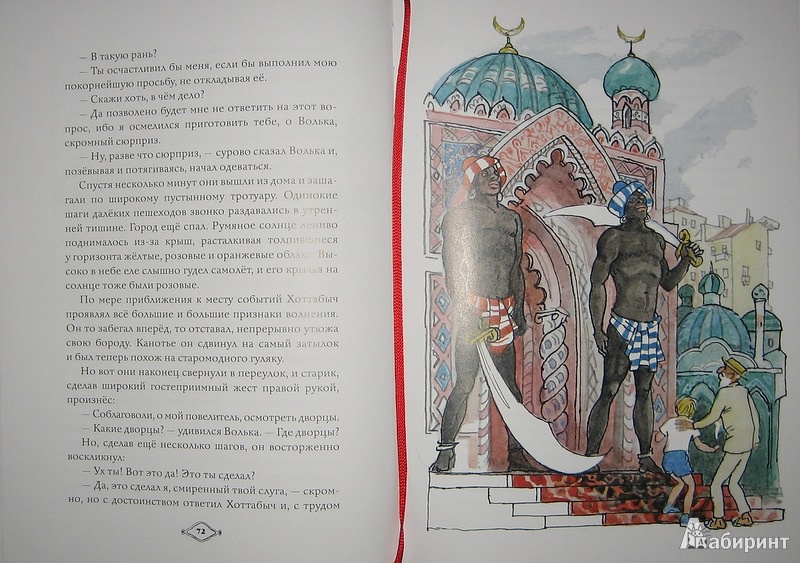 Иллюстрация 12 из 44 для Старик Хоттабыч - Лазарь Лагин | Лабиринт - книги. Источник: Трухина Ирина