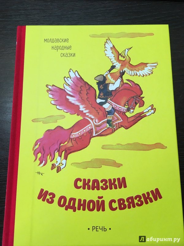 Иллюстрация 16 из 40 для Сказки из одной связки. Молдавские народные сказки | Лабиринт - книги. Источник: Bona Felicia