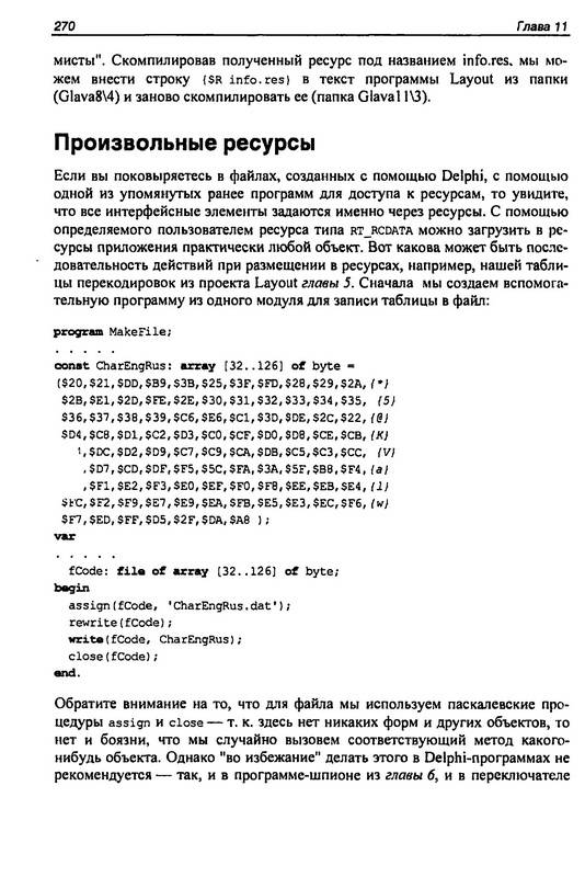 Иллюстрация 9 из 11 для Нестандартные приемы программирования на Delphi (+CD) - Юрий Ревич | Лабиринт - книги. Источник: Ялина