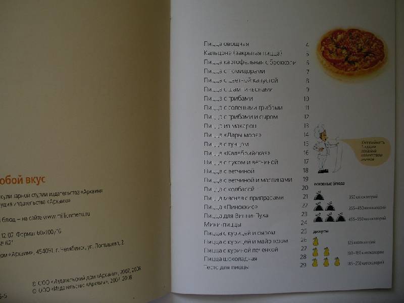 Иллюстрация 11 из 25 для Пиццы на любой вкус | Лабиринт - книги. Источник: Tiger.
