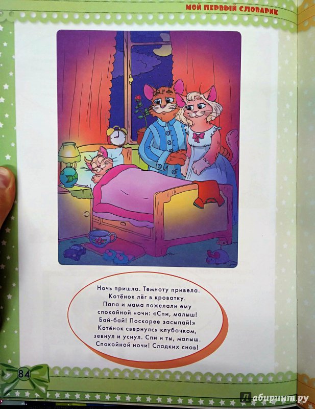 Иллюстрация 16 из 21 для Первая книга малыша - Олеся Жукова | Лабиринт - книги. Источник: Савчук Ирина
