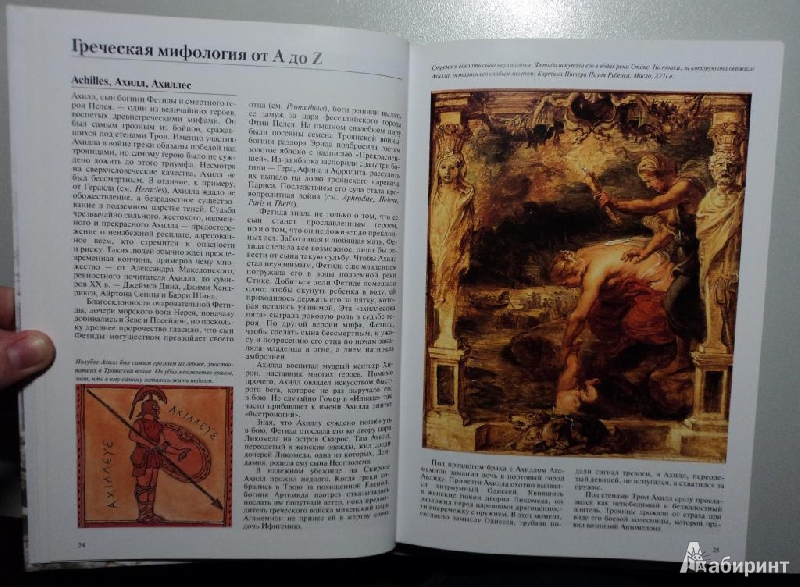 Иллюстрация 16 из 18 для Греческая мифология - Гюс Хоутзагер | Лабиринт - книги. Источник: Пира WTH
