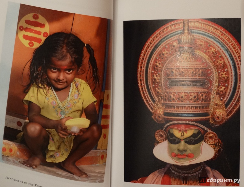 Иллюстрация 6 из 21 для Индия. Бродячее блаженство - Виктория Дмитриева | Лабиринт - книги. Источник: Просто Бонд