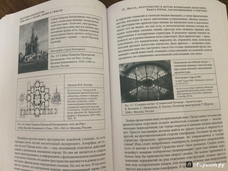 Иллюстрация 39 из 45 для Анатомия архитектуры. Семь книг о логике, форме и смысле - Сергей Кавтарадзе | Лабиринт - книги. Источник: judell
