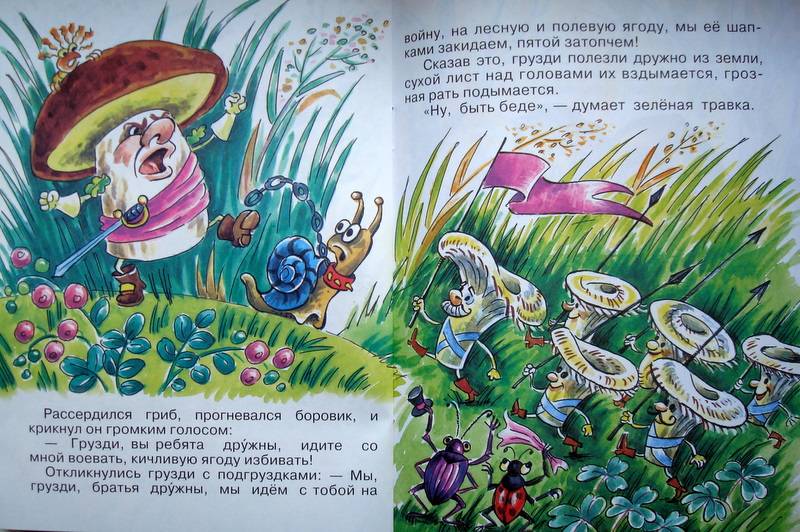 Иллюстрация 8 из 12 для Война грибов с ягодами - Владимир Даль | Лабиринт - книги. Источник: Бривух