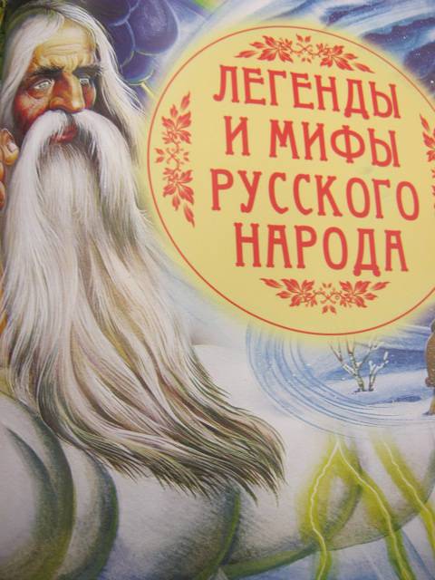 Иллюстрация 13 из 18 для Русские сказки и легенды | Лабиринт - книги. Источник: М-и-л-е-н-а